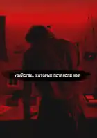  Самые жестокие серийные убийцы смотреть онлайн сериал 1-6 сезон 